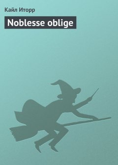noblesse-oblige