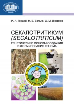 -secalotriticum-