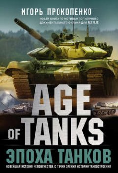age-of-tanks-
