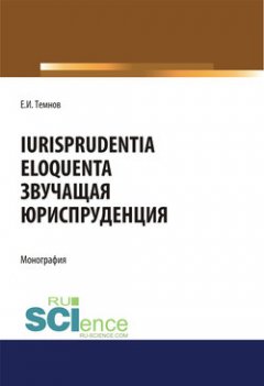 iurisprudentia-eloquenta-