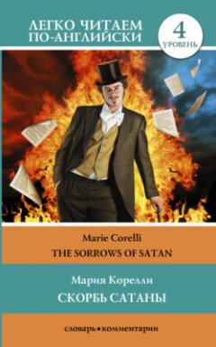 -the-sorrows-of-satan-4