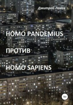 homo-pandemius-homo-sapiens