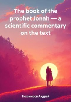 the-book-of-the-prophet-jonah-a-scientific