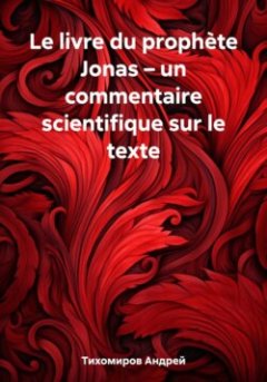 le-livre-du-prophte-jonas-un-commentaire