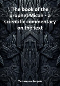 the-book-of-the-prophet-micah-a-scientific