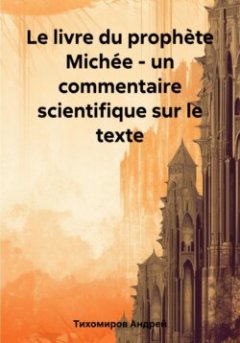le-livre-du-prophte-miche-un-commentaire