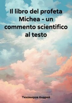 il-libro-del-profeta-michea-un-commento