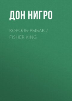 -fisher-king