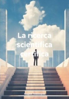 la-ricerca-scientifica-certifica