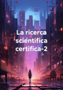 la-ricerca-scientifica-certifica-2