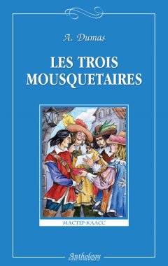 les-trois-mousquetaires-